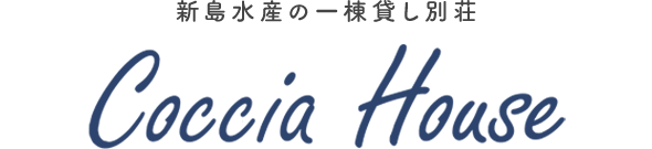 新島水産の一棟貸し別荘　Coccia House